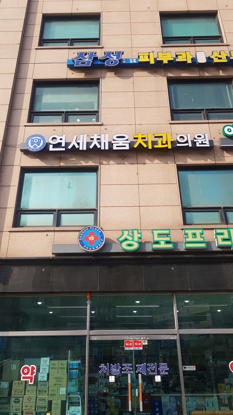 연세채움치과 건물 외부 간판
